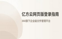 亿方云网页版登录入口地址及官网访问路径