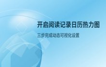阅读APP中开启阅读记录日历热力图功能设置