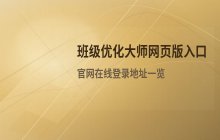 班级优化大师网页版入口_官网在线登录地址