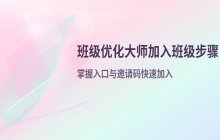 班级优化大师如何加入班级_加入步骤一览
