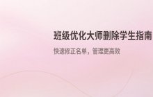 班级优化大师删除学生方法_操作步骤说明
