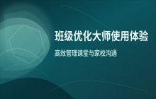 班级优化大师用途介绍 使用体验与心得分享