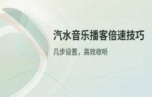 汽水音乐App倍速听播客方法_加速收听技巧