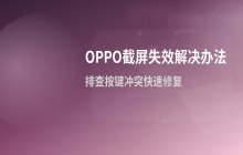 OPPO截屏无法使用 截图权限与按键冲突解决办法