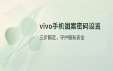 vivo图案密码设置教程_vivo手机图案锁操作方法