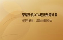 荣耀手机没有OTG功能怎么办_OTG缺失解决方案