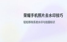 荣耀手机去除照片水印技巧_移除水印方法说明