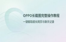 OPPO长截图怎么截 滚动截屏完整操作流程