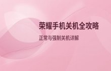 荣耀手机关机操作教程 正常关机与强制关机方法