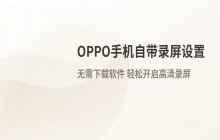 OPPO录屏方法_手机自带屏幕录制设置步骤