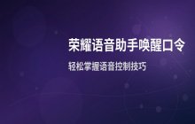 荣耀语音助手唤醒口令 怎么叫出语音助手
