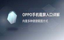 OPPO手机截屏入口在哪里_截图功能位置说明