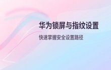 华为锁屏密码和指纹设置方法_手机安全设置路径