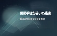 荣耀手机安装谷歌服务框架_GO服务安装方法