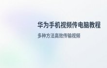 华为手机视频导入电脑教程 视频传输操作步骤