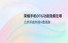 荣耀OTG功能隐藏位置_手机OTG查看步骤