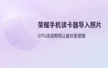 荣耀手机用读卡器导入照片方法_OTG操作教程