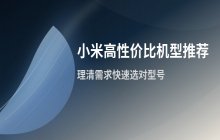 小米高性价比机型推荐_当前值得入手的型号分析