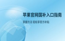 苹果官网国补入口_官方国补政策与购买方法