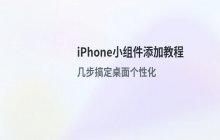 iPhone桌面小组件设置教程_添加小组件操作指南