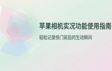 苹果相机实况功能怎么用 iPhone实况拍照设置