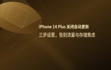 iPhone 14 Plus关闭自动更新_iOS系统下载设置技巧