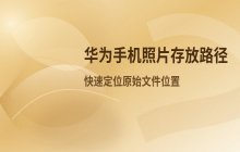 华为手机照片存放在哪个文件夹_照片文件路径说明