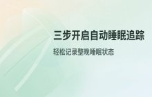苹果手表睡眠时间怎么设 定时睡眠监控设置步骤