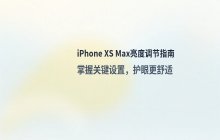 iPhone XS Max亮度调节方法_屏幕显示设置说明