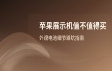 苹果展示机值不值得买 外观电池情况怎么判断