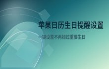 苹果日历如何添加生日标签_设置生日提醒的方式
