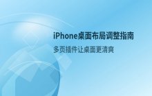 苹果多页插件桌面设置方法 iPhone桌面布局调整