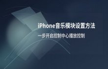 苹果控制中心音乐怎么调出来 iPhone音乐模块设置方法