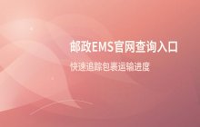 邮政EMS物流查询官网入口 单号查询中心说明