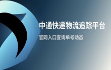 中通快递物流追踪平台_官网单号查询入口