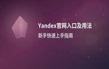 Yandex搜索引擎官网入口 网页版在线使用方法