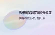 微米浏览器官网登录入口 在线使用方式说明