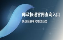 邮政快递官网查询入口_单号物流信息获取方法