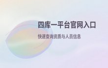 四库一平台官方网站入口 建筑业查询系统访问方式