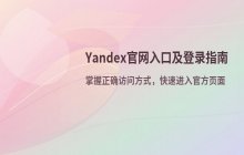 Yandex官网入口地址 搜索引擎登录访问说明