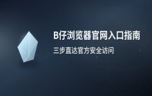 B仔浏览器在线入口 官网直接访问方法