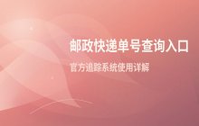 邮政快递单号查询入口 官方物流追踪系统说明