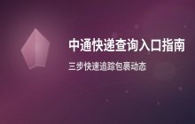 中通快递查询入口_物流单号追踪系统使用方法