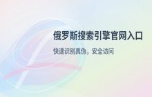 俄罗斯搜索引擎在线入口 官方网站访问地址说明