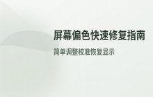 显示器颜色异常怎么办 屏幕偏色校准设置说明