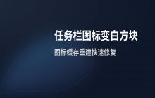 任务栏图标变白方块_图标缓存重建解决方法