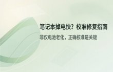 笔记本电池掉电快的原因 电池校准与修复操作