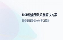USB设备无法识别怎么处理 可能与集线器供电有关