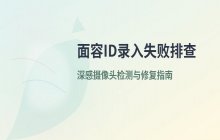 面容ID录入失败原因分析 深感摄像头检测与排查方法