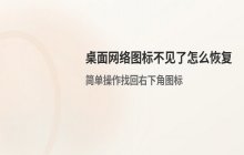 桌面网络图标不见了怎么恢复 右下角图标找回方法